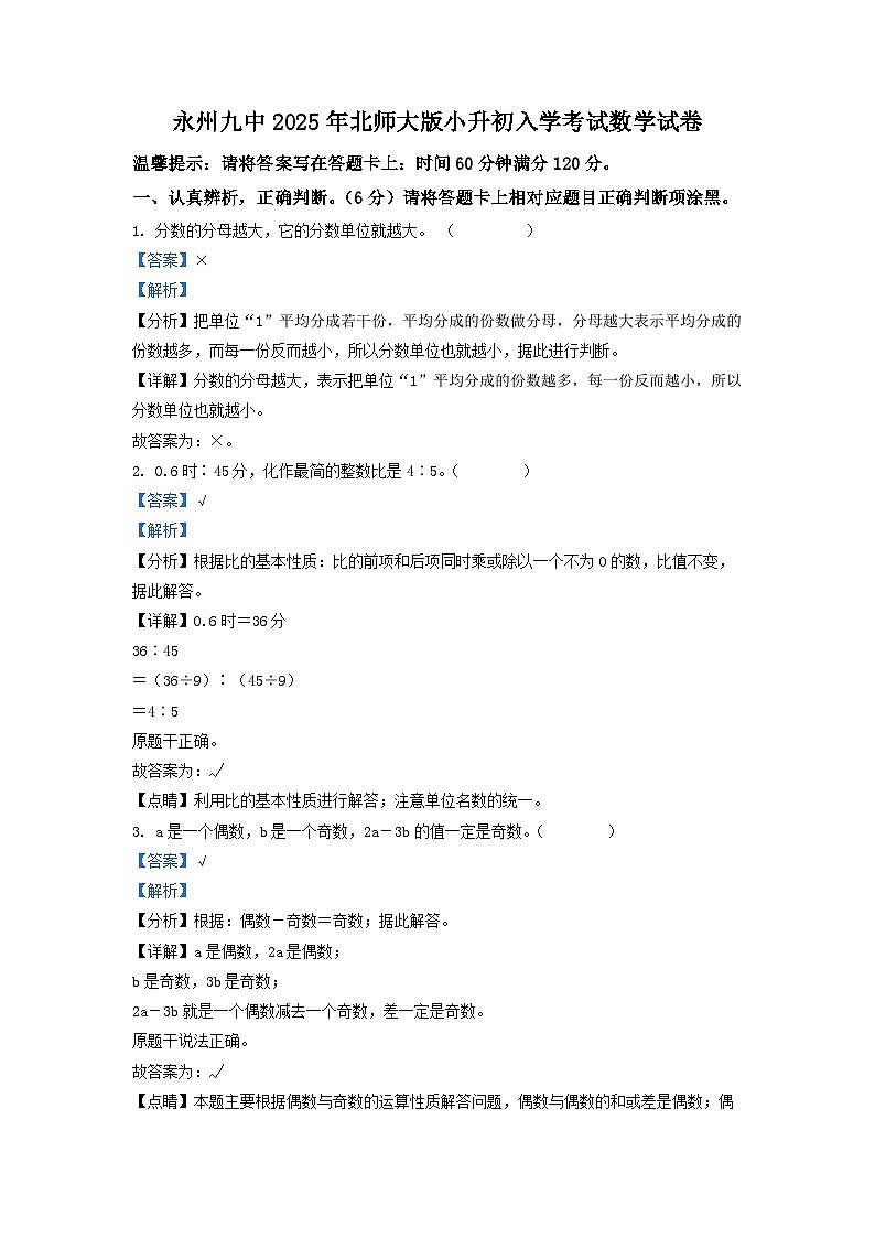 永州九中2025年北师大版小升初入学考试数学试卷（四）（解析版）第1页