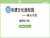 第4單元   非遺文化進(jìn)校園——解決問(wèn)題 我學(xué)會(huì)了嗎 (課件）2025-2026學(xué)年度青島版數(shù)學(xué)三年級(jí)上冊(cè)