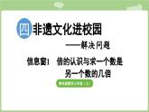 第4單元   非遺文化進(jìn)校園——解決問(wèn)題信息窗1  倍的認(rèn)識(shí)與求一個(gè)數(shù)是另一個(gè)數(shù)的幾倍 (課件）2025-2026學(xué)年度青島版數(shù)學(xué)三年級(jí)上冊(cè)