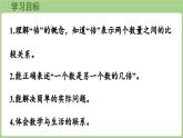 第4單元   非遺文化進(jìn)校園——解決問(wèn)題信息窗1  倍的認(rèn)識(shí)與求一個(gè)數(shù)是另一個(gè)數(shù)的幾倍 (課件）2025-2026學(xué)年度青島版數(shù)學(xué)三年級(jí)上冊(cè)