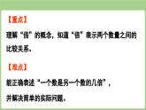 第4單元   非遺文化進(jìn)校園——解決問(wèn)題信息窗1  倍的認(rèn)識(shí)與求一個(gè)數(shù)是另一個(gè)數(shù)的幾倍 (課件）2025-2026學(xué)年度青島版數(shù)學(xué)三年級(jí)上冊(cè)