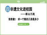 第4單元   非遺文化進(jìn)校園——解決問(wèn)題信息窗2  求一個(gè)數(shù)的幾倍是多少 (課件）2025-2026學(xué)年度青島版數(shù)學(xué)三年級(jí)上冊(cè)