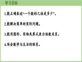 第4單元   非遺文化進(jìn)校園——解決問(wèn)題信息窗2  求一個(gè)數(shù)的幾倍是多少 (課件）2025-2026學(xué)年度青島版數(shù)學(xué)三年級(jí)上冊(cè)