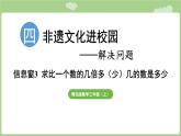 第4單元   非遺文化進(jìn)校園——解決問(wèn)題信息窗3 求比一個(gè)數(shù)的幾倍多（少）幾的數(shù)是多少 (課件）2025-2026學(xué)年度青島版數(shù)學(xué)三年級(jí)上冊(cè)
