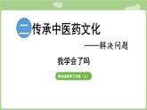 第2單元   傳承中醫(yī)藥文化——解決問(wèn)題我學(xué)會(huì)了嗎 (課件）2025-2026學(xué)年度青島版數(shù)學(xué)三年級(jí)上冊(cè)