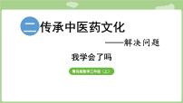 青岛版（2024）三年级上册（2024）二 传承中医药文化——解决问题课文课件ppt