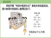 第2單元   傳承中醫(yī)藥文化——解決問(wèn)題信息窗1  認(rèn)識(shí)總量和分量的關(guān)系 (課件）2025-2026學(xué)年度青島版數(shù)學(xué)三年級(jí)上冊(cè)