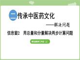 第2單元   傳承中醫(yī)藥文化——解決問(wèn)題信息窗2  用總量和分量解決兩步計(jì)算問(wèn)題 (課件）2025-2026學(xué)年度青島版數(shù)學(xué)三年級(jí)上冊(cè)