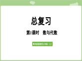 第8單元   總復(fù)習(xí)第1課時(shí)    數(shù)與代數(shù) (課件）2025-2026學(xué)年度青島版數(shù)學(xué)三年級(jí)上冊(cè)