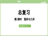 第8單元   總復(fù)習(xí)第2課時(shí)    圖形與幾何 (課件）2025-2026學(xué)年度青島版數(shù)學(xué)三年級(jí)上冊(cè)