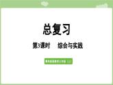 第8單元   總復(fù)習(xí)第3課時(shí)    綜合與實(shí)踐 (課件）2025-2026學(xué)年度青島版數(shù)學(xué)三年級(jí)上冊(cè)