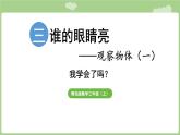 第3單元   誰(shuí)的眼睛亮——觀察物體（一） (課件）2025-2026學(xué)年度青島版數(shù)學(xué)三年級(jí)上冊(cè)