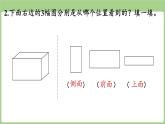 第3單元   誰(shuí)的眼睛亮——觀察物體（一） (課件）2025-2026學(xué)年度青島版數(shù)學(xué)三年級(jí)上冊(cè)