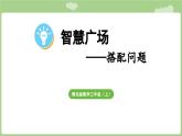 智慧廣場——搭配問題 (課件）2025-2026學(xué)年度青島版數(shù)學(xué)三年級(jí)上冊
