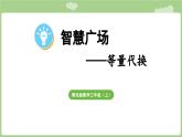 智慧廣場(chǎng)——等量代換 (課件）2025-2026學(xué)年度青島版數(shù)學(xué)三年級(jí)上冊(cè)