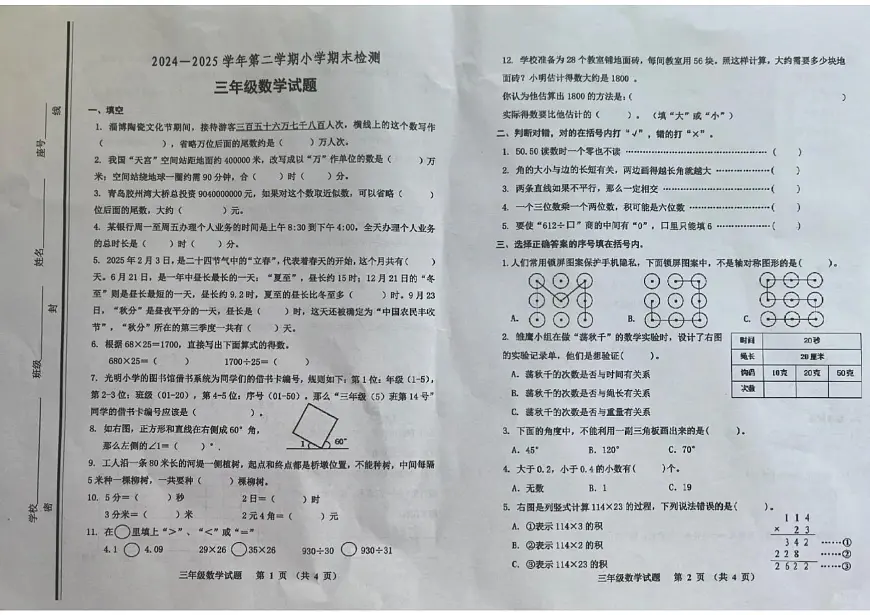 山东省淄博市张店区2024-2025学年第二学期三年级数学期末试卷（青岛版五四制，无答案）第1页
