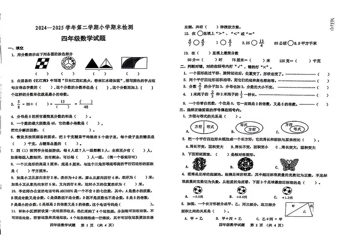 山东省淄博市张店区2024-2025学年第二学期四年级数学期末试卷（青岛版五四制，无答案）第1页