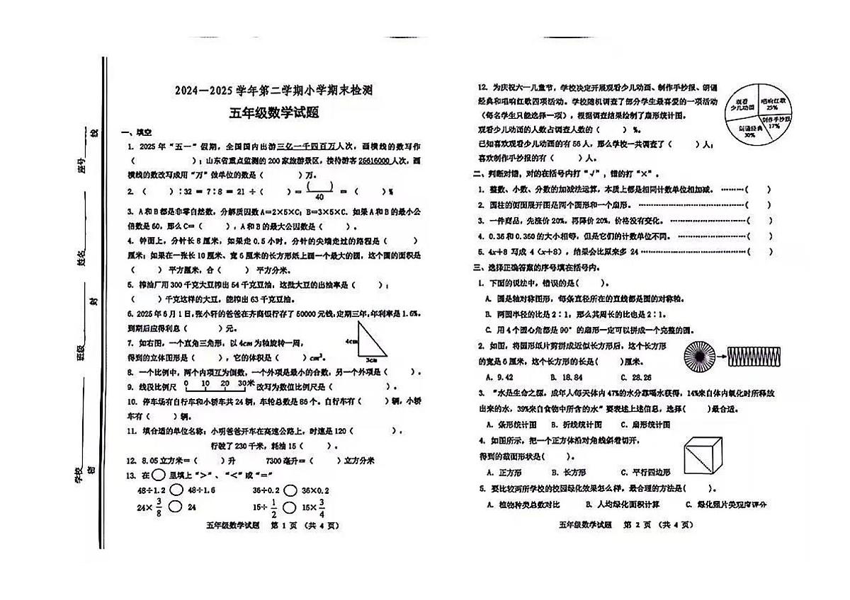 山东省淄博市张店区2024-2025学年第二学期五年级数学期末试卷（青岛版五四制，无答案）第1页