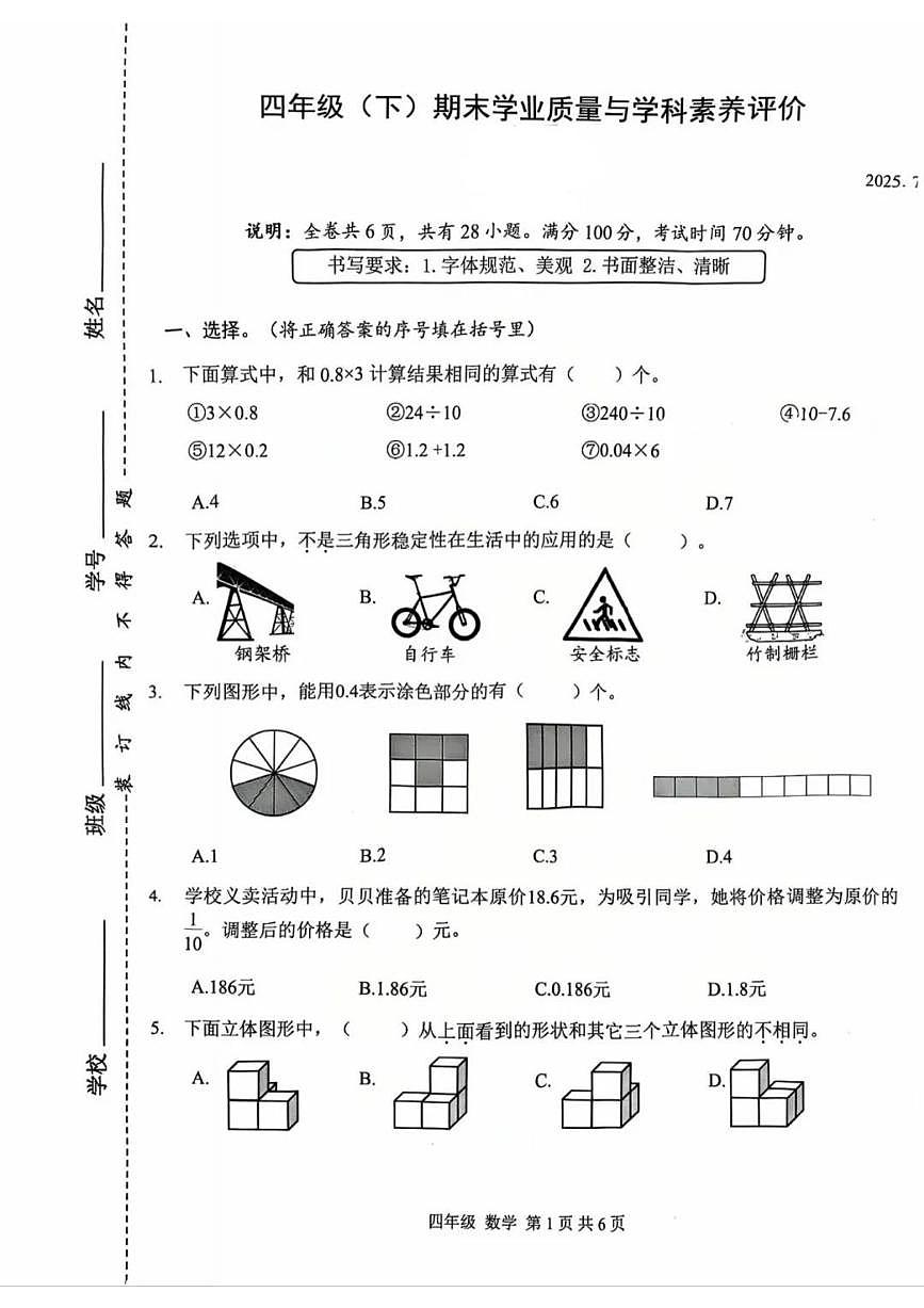 广东省深圳市罗湖区2024-2025学年第二学期四年级数学期末试卷（无答案）第1页