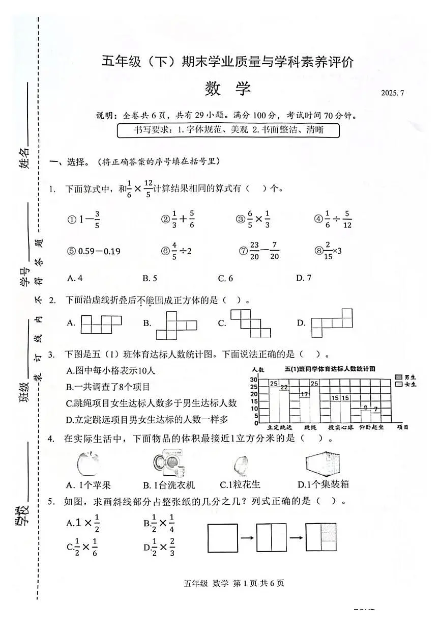广东省深圳市罗湖区2024-2025学年第二学期五年级数学期末试卷（无答案）第1页