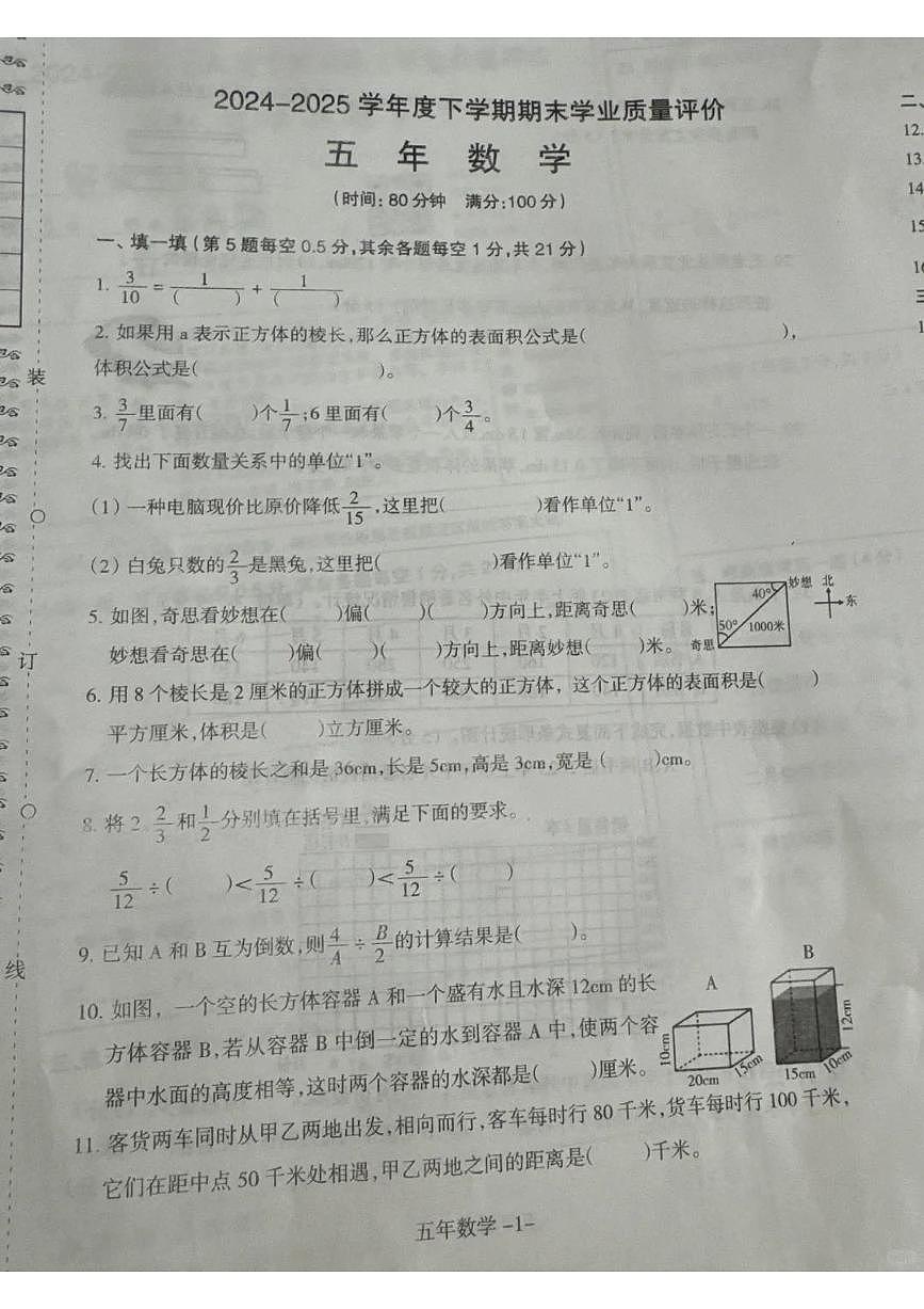 辽宁省沈阳市和平区2024-2025学年第二学期五年级数学期末试卷（无答案）第1页