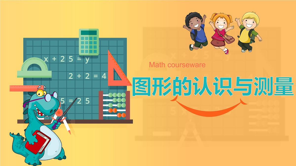 小升初数学专项复习课件图形的认识与测量 6第1页