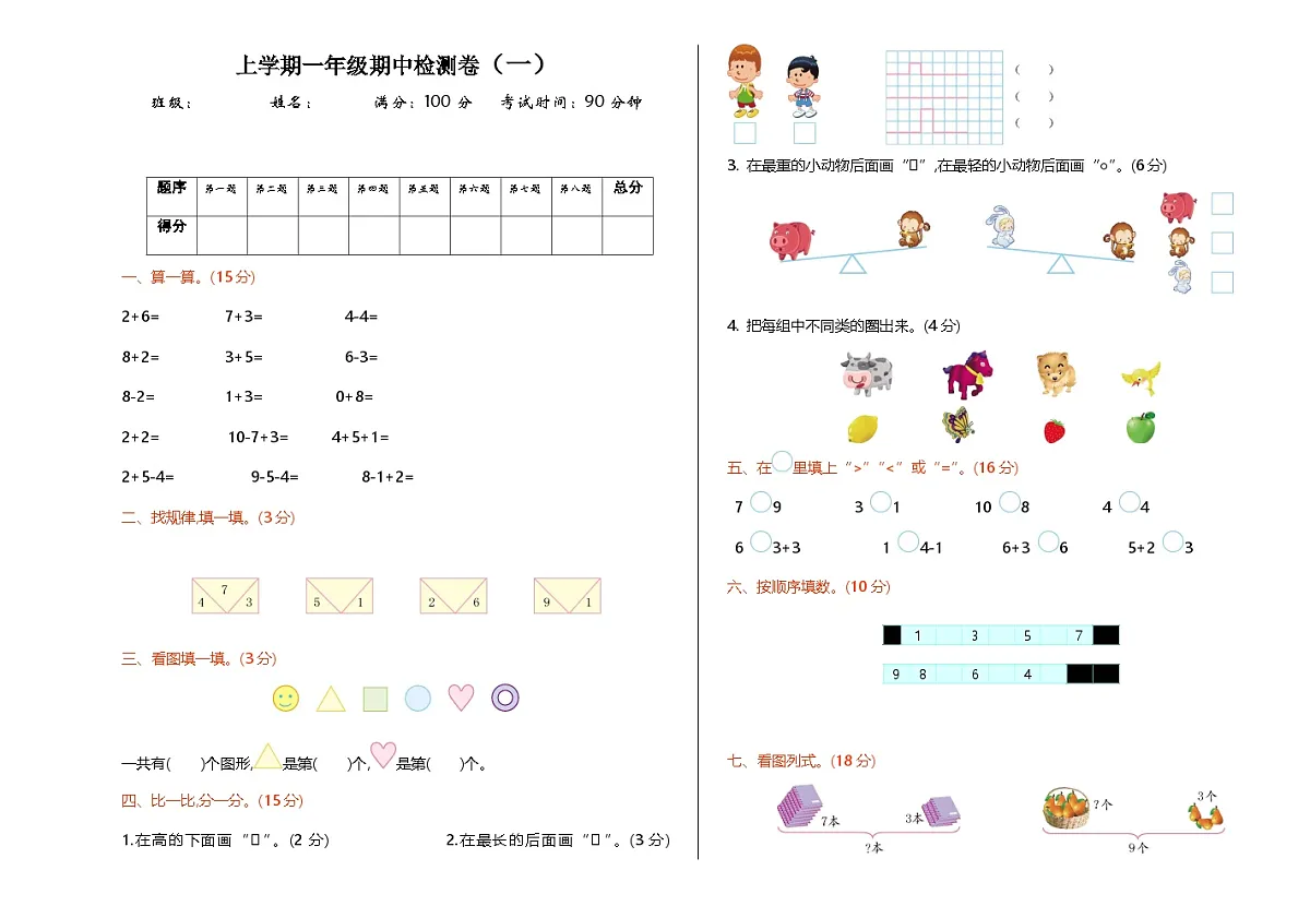 2025年北师大版一年级数学上册期中检测卷（一）（含答案）第1页