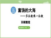 第5單元   富饒的大?！?回顧整理 (課件）2025-2026學(xué)年度青島版數(shù)學(xué)三年級(jí)上冊