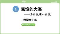 青岛版（2024）三年级上册（2024）富饶的大海——多位数乘一位数集体备课ppt课件
