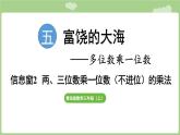 第5單元   富饒的大海—信息窗2  兩、三位數(shù)乘一位數(shù)（不進(jìn)位）的筆算 (課件）2025-2026學(xué)年度青島版數(shù)學(xué)三年級(jí)上冊