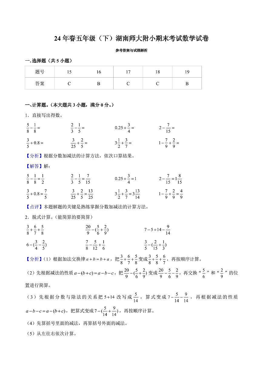 2024年湖南师大附小五年级下册期末数学试卷参考答案第1页