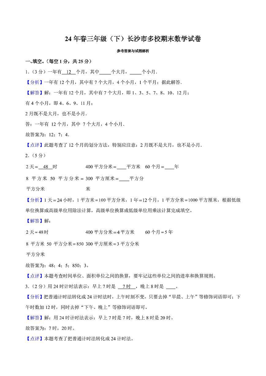 2024年长沙市多校三年级下册期末数学试卷参考答案第1页