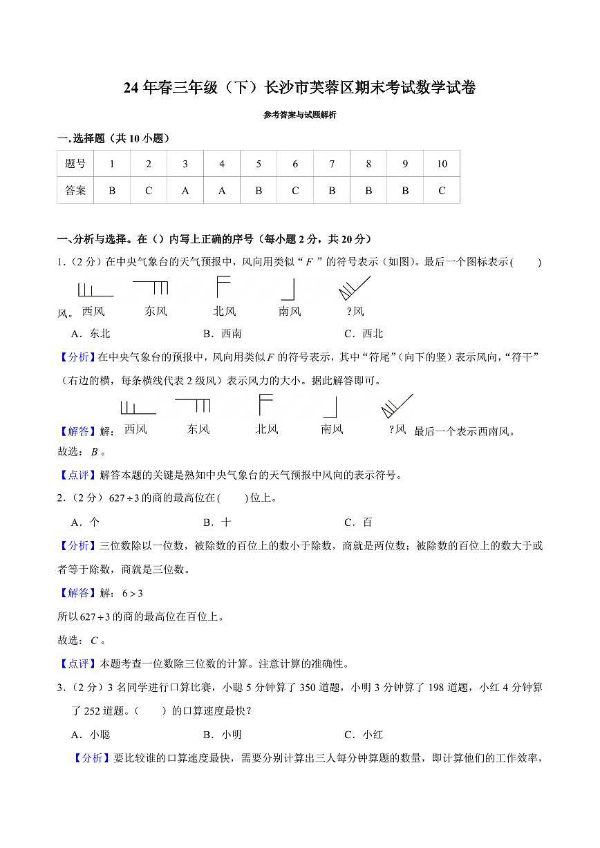 2024年长沙市芙蓉区三年级下册期末考试数学试卷参考答案第1页