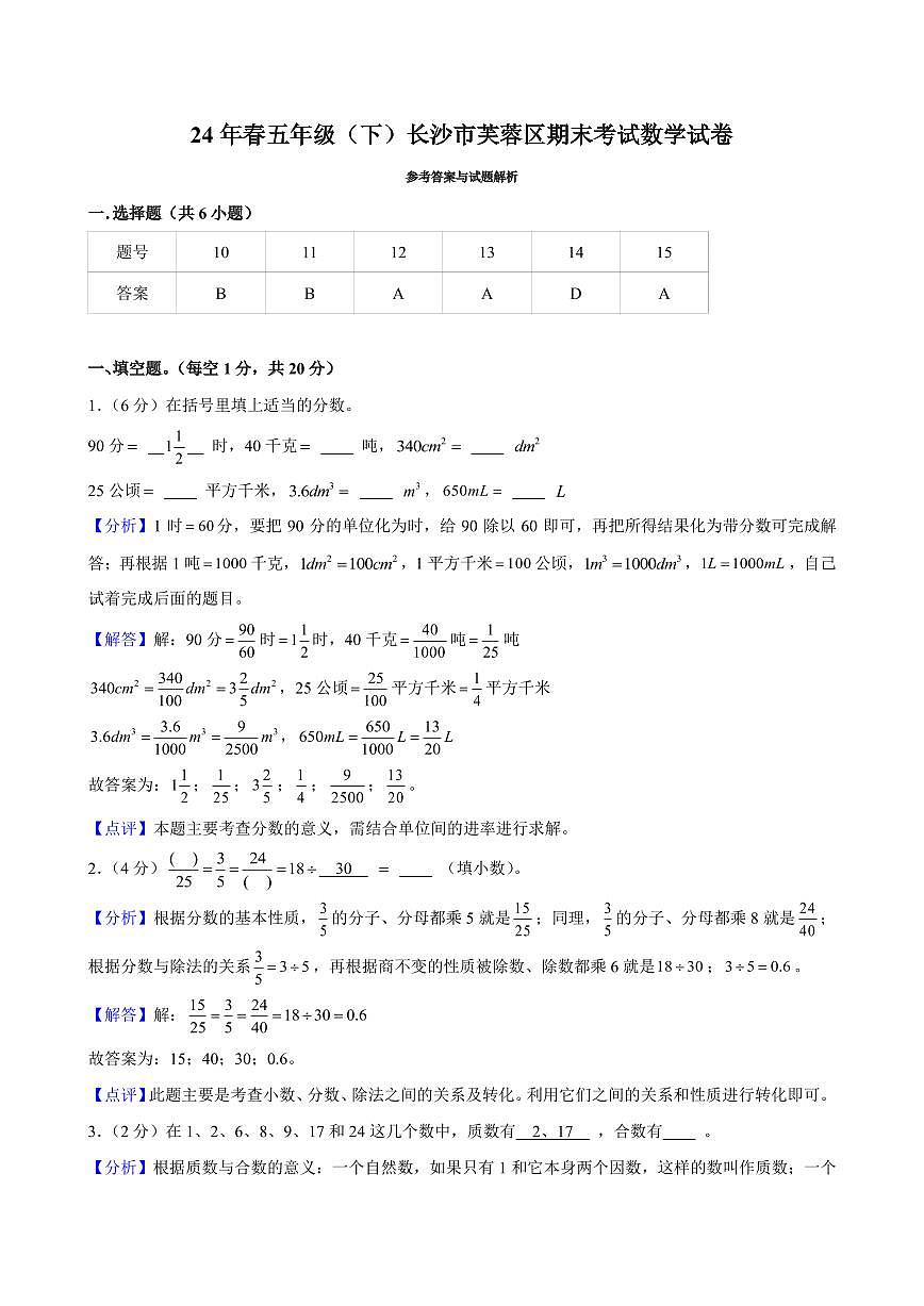 2024年长沙市芙蓉区五年级下册期末数学试卷参考答案第1页