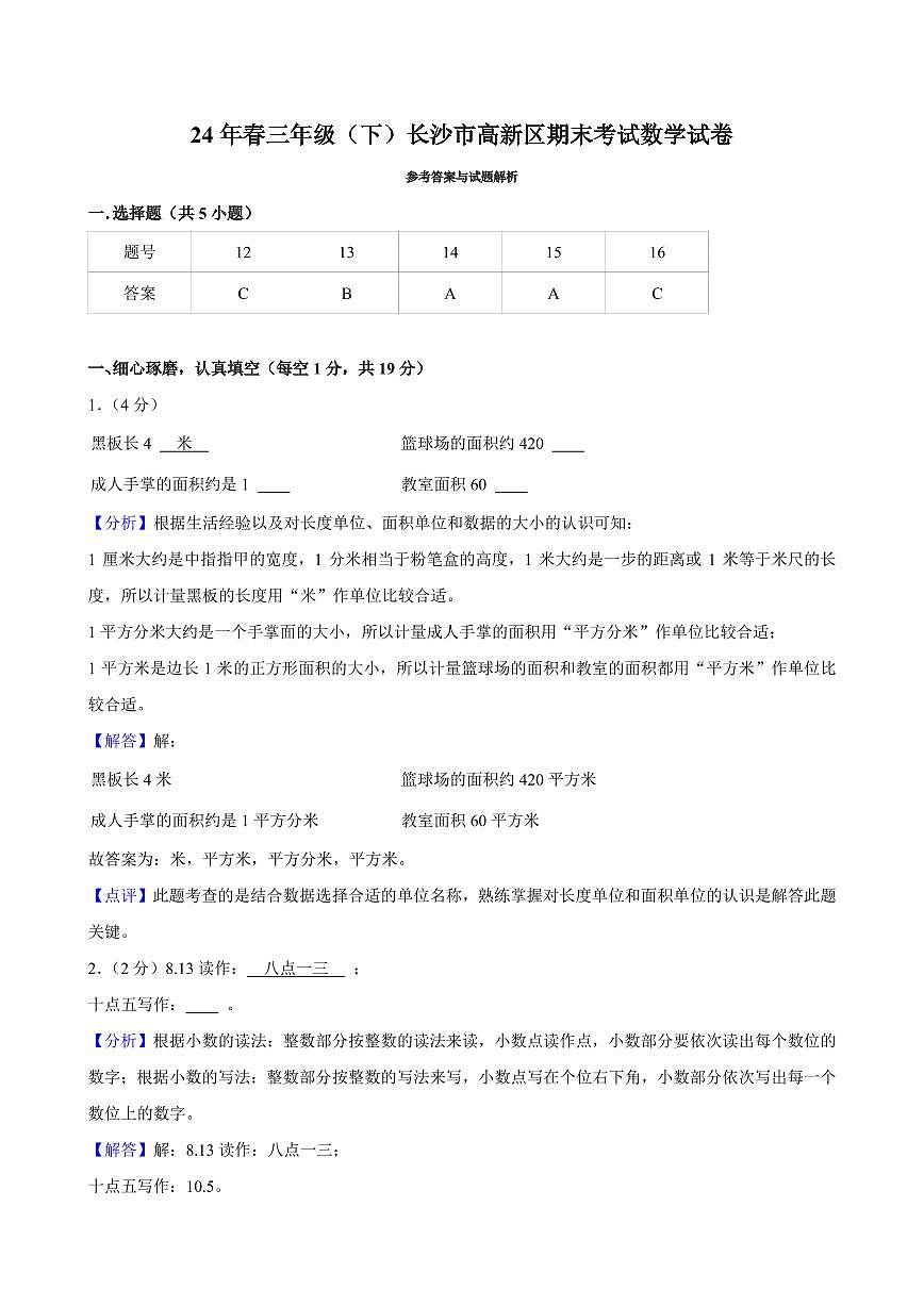2024年长沙市高新区三年级下册期末考试数学试卷参考答案第1页