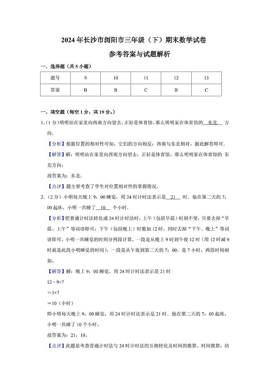 2024年长沙市浏阳市三年级下册期末数学试卷参考答案第1页