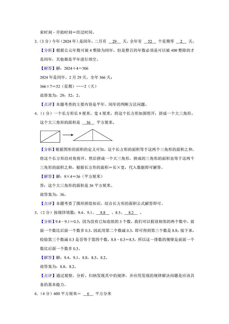 2024年长沙市浏阳市三年级下册期末数学试卷参考答案第2页