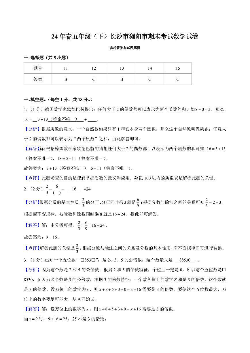 2024年长沙市浏阳市五年级下册期末数学试卷参考答案第1页