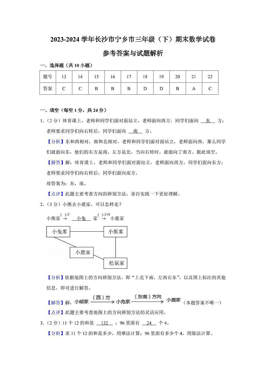 2024年长沙市宁乡市三年级下册期末数学试卷参考答案第1页