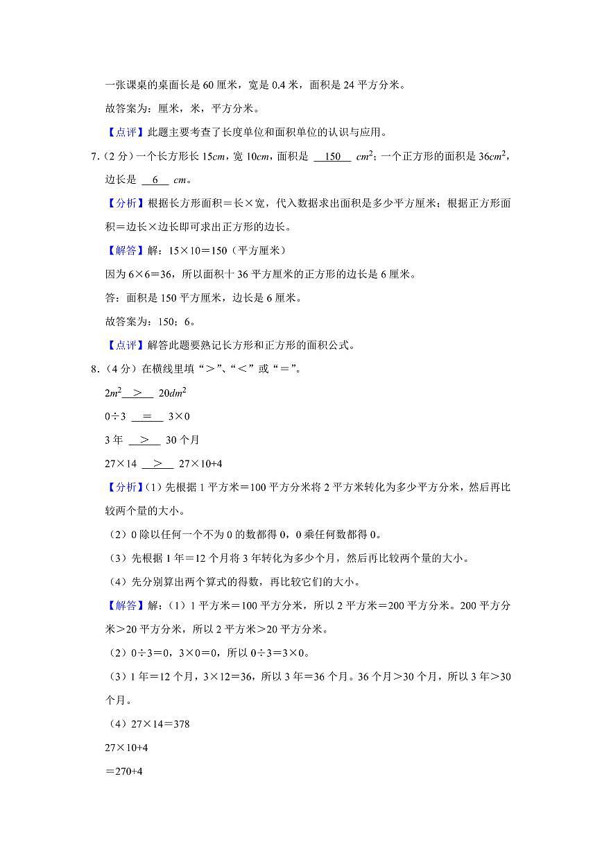 2024年长沙市宁乡市三年级下册期末数学试卷参考答案第3页