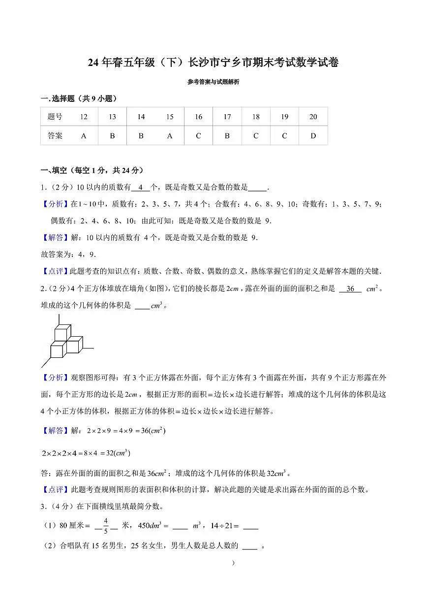 2024年长沙市宁乡市五年级下册期末数学试卷参考答案第1页