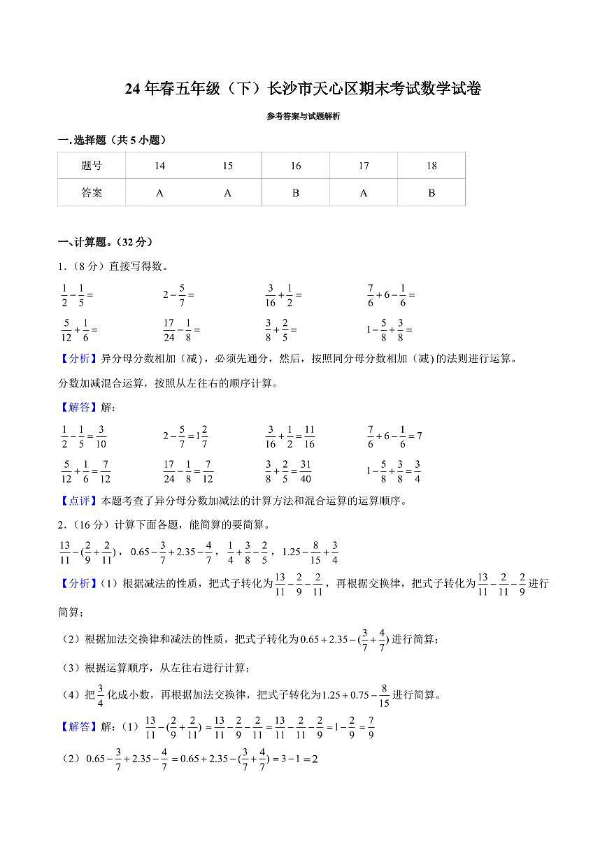 2024年长沙市天心区五年级下册期末数学试卷参考答案第1页