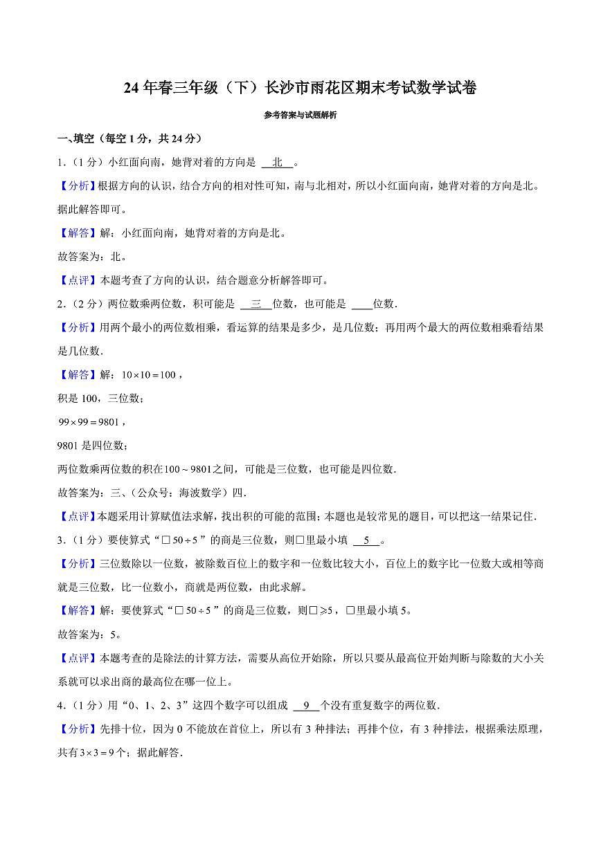2024年长沙市雨花区三年级下册期末考试数学试卷参考答案第1页