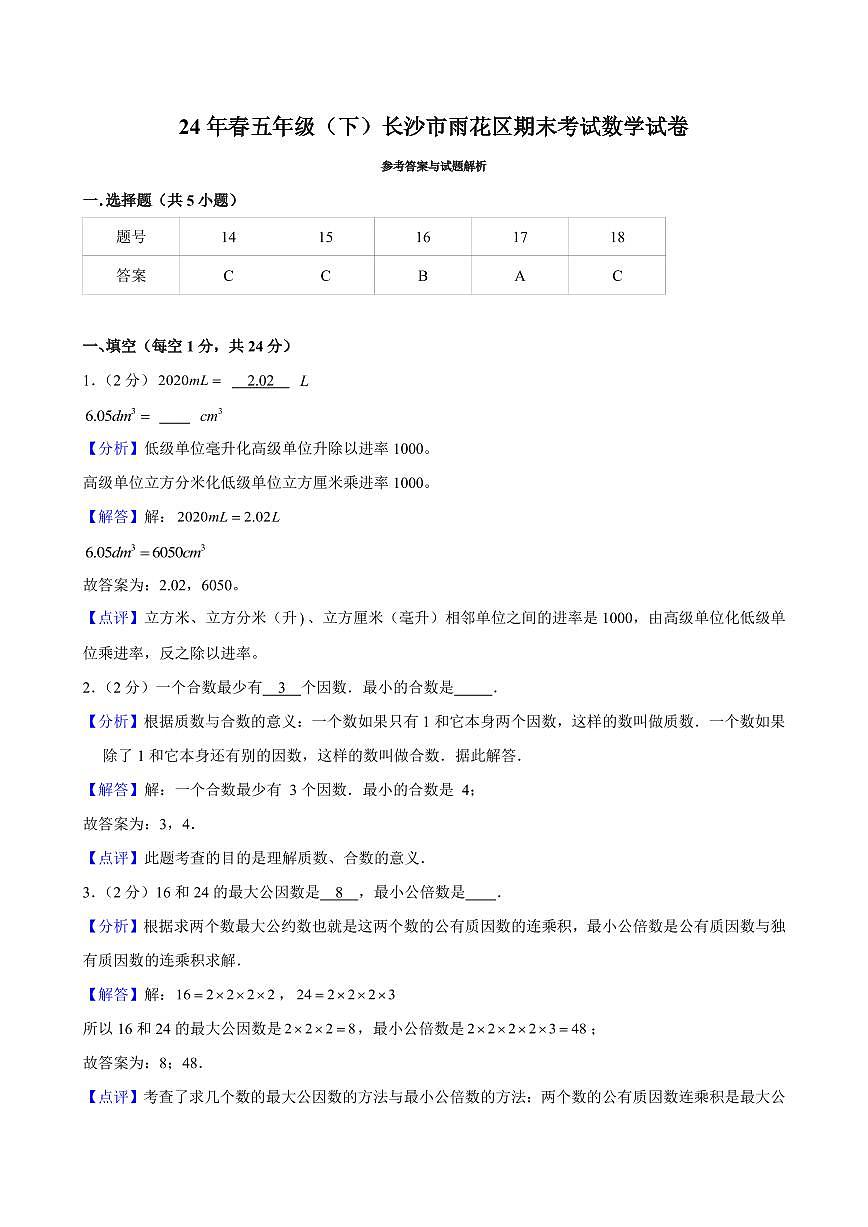 2024年长沙市雨花区五年级下册期末数学试卷参考答案第1页