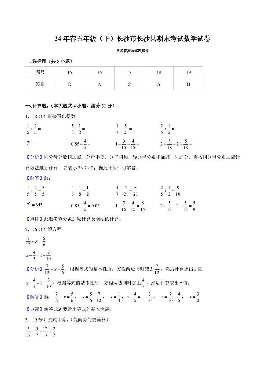 2024年长沙市长沙县五年级下册期末数学试卷参考答案第1页