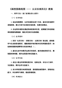 北师大版（2024）二年级上册（2024）认识东南西北第1课时教学设计