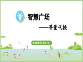 智慧廣場——等量代換（課件）2025-2026學(xué)年青島版三年級(jí)數(shù)學(xué)上冊