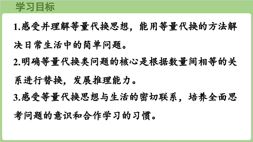智慧广场——等量代换（课件）2025-2026学年青岛版三年级数学上册第2页