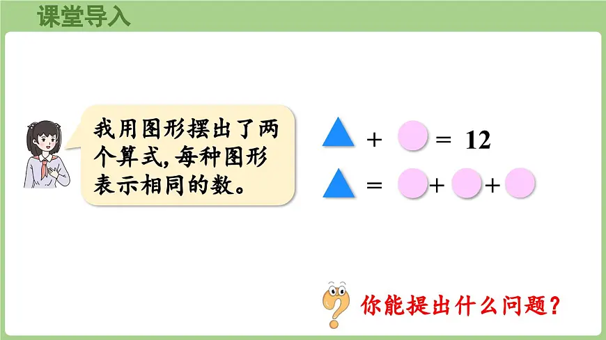 智慧广场——等量代换（课件）2025-2026学年青岛版三年级数学上册第4页