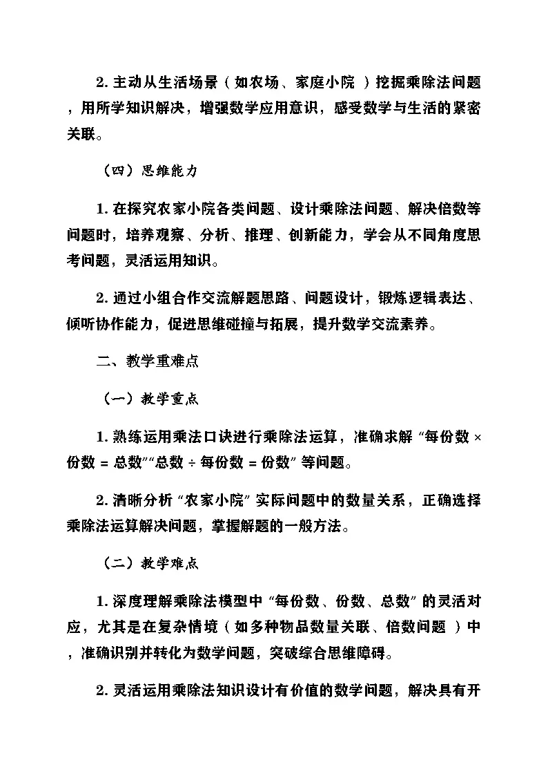 新北师大版小学数学二年级上册第八单元《乘除法的应用（一）》第2课时《农家小院——乘除法应用教学方案》教案第2页